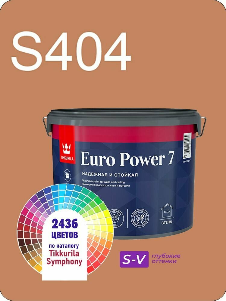 Краска для стен и потолков Tikkurila Euro Power 7 9л. глубокие оттенки S404