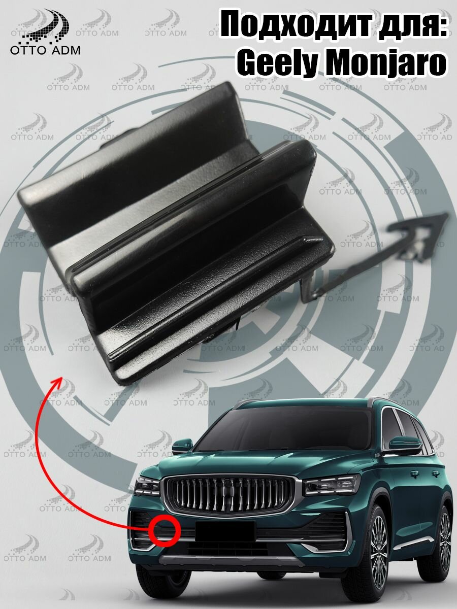 Заглушка буксировочного крюка переднего бампера для Geely Monjaro, крышка бампера для Джили Монджаро