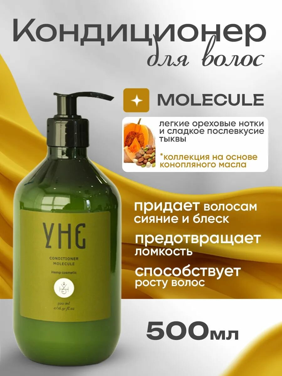 УНЕ Кондиционер для волос Molecule 500 мл