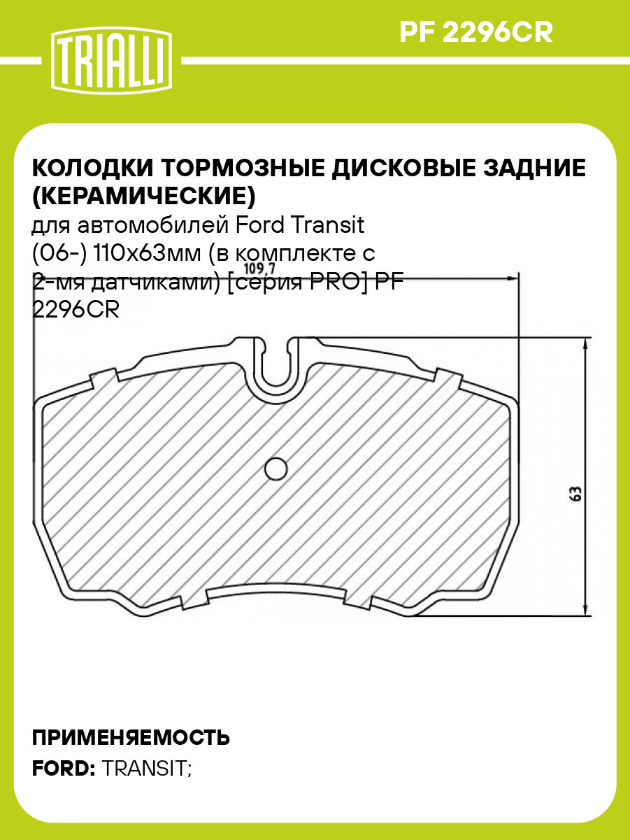 Колодки тормозные дисковые задние (керамические) для автомобилей Ford Transit (06-) 110x63мм (в комплекте с 2-мя датчиками) [серия PRO] PF 2296CR TRIALLI