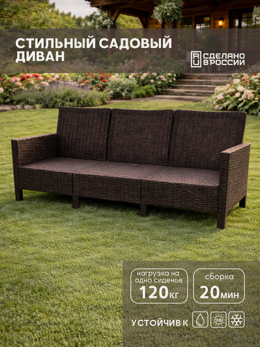 Изображение товара Диван трехместный садовый "СадКо" коричневый, имитация ротанга, для дачи