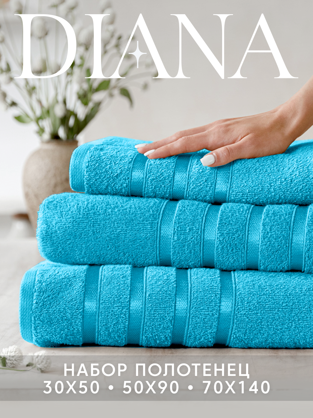 Набор полотенец махровых Diana, Авеню, 3 шт 30х50, 50х90, 70х140, 100% хлопок, Бирюзовый