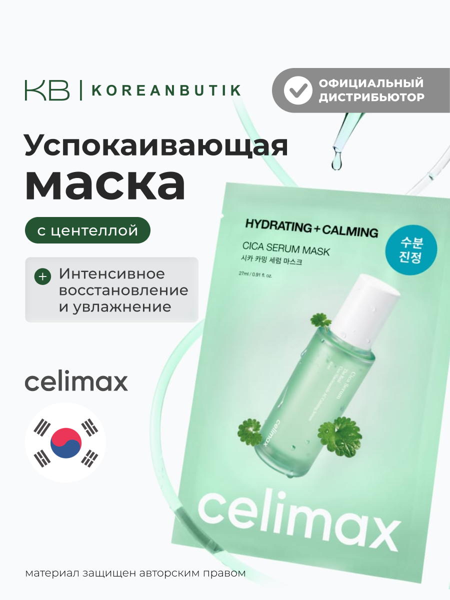Маска успокаивающая с центеллой | Celimax Cica Calming Serum Mask 27ml