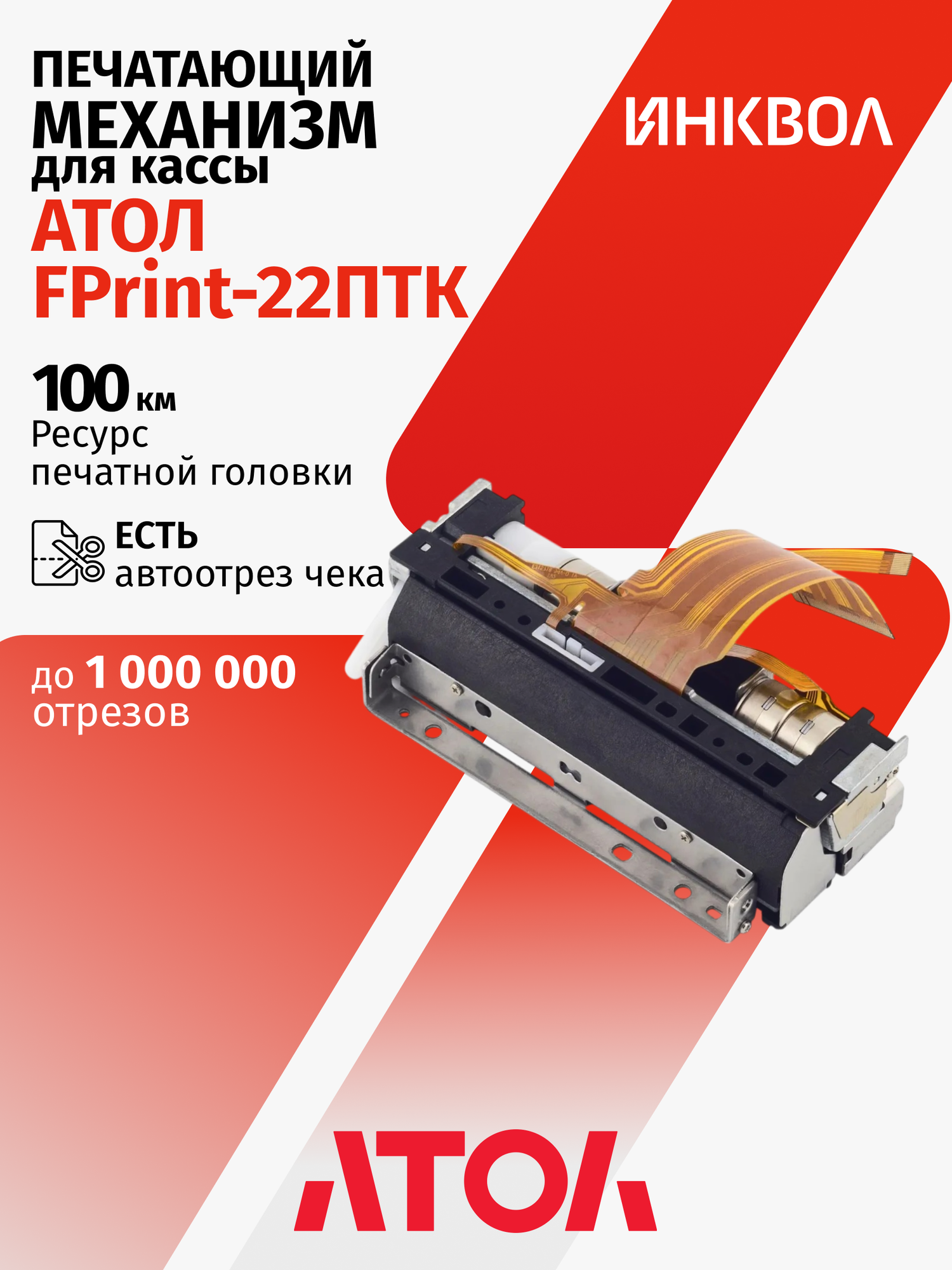 Печатающий механизм с автоотрезом для Атол FPrint-22ПТК (AL.22F)