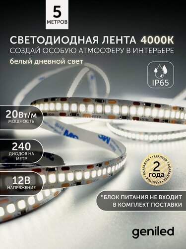 Изображение товара Светодиодная лента 5м 12В 20Вт/м 4000К нейтральная дневная подсветка 240 led/m IP65 влагостойкая уличная 10мм
