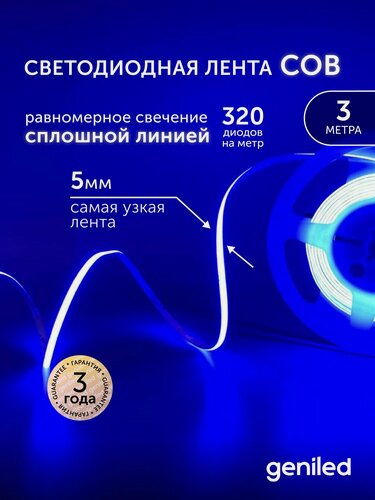 Изображение товара Светодиодная лента синяя 3м 24В 9Вт/м COB подсветка 320 led/m IP33 5мм