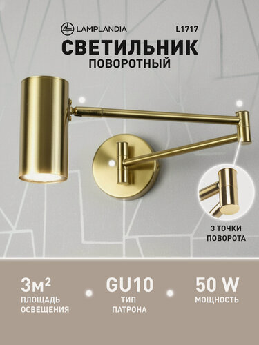 Изображение товара Светильник настенный поворотный Lamplandia L1717 CODO BRASS, GU10*1 макс 50Вт