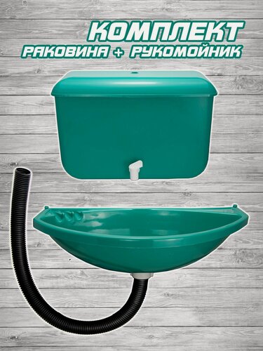 Изображение товара Комплект раковина + рукомойник пластиковые (зеленый)
