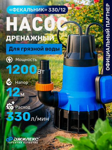 Изображение товара Дренажный насос Джилекс Фекальник 330/12 (5402) мощность 1200 Вт