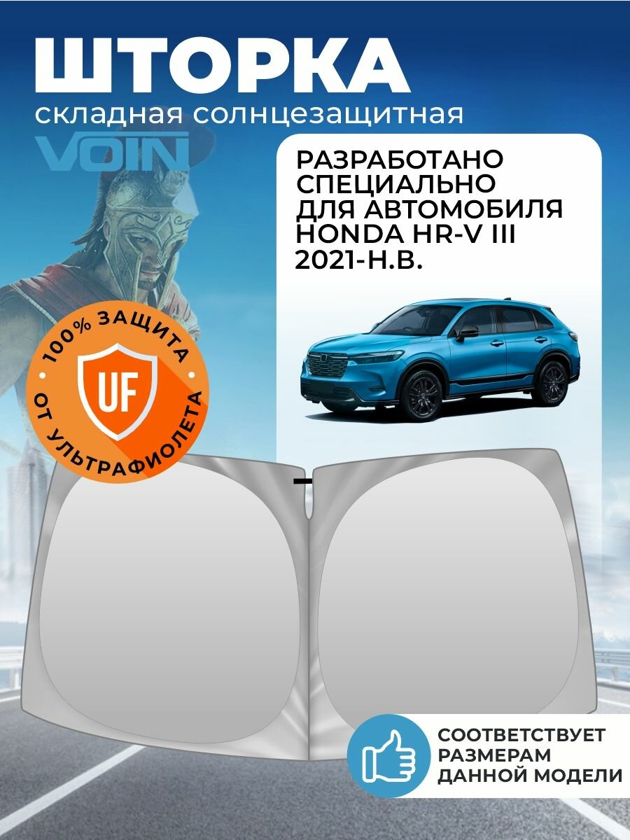 Шторка автомобильная солнцезащитная на лобовое стекло VOIN Honda HR-V 3 поколение (2021-н. в.) / шторка в машину на лобовое стекло Хонда Эйч-Эр-Ви