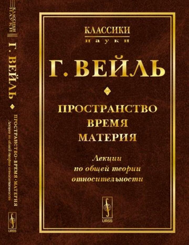 Пространство. Время. Материя: Лекции по общей теории относительности. Пер. с нем.