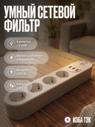 Изображение товара Умный сетевой фильтр, удлинитель с USB и Wi-Fi для умного дома, 4 розетки + 3 USB, с заземлением, 2 м, белый
