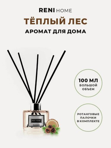 Изображение товара Ароматический диффузор RENI HOME 22 WARM FOREST / теплый ЛЕС (аромат для дома), 100 мл