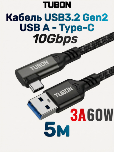 Изображение товара Кабель TUBON Угловой Type-A 3.2 - Type-C USBC 3.1 Gen2 10Gb 3A 60w US04 5м