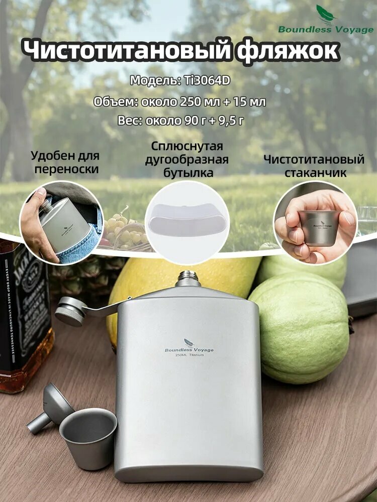 Boundless Voyage Титановая фляга для вина объемом 250 мл + титановый бокал для вина объемом 15 мл