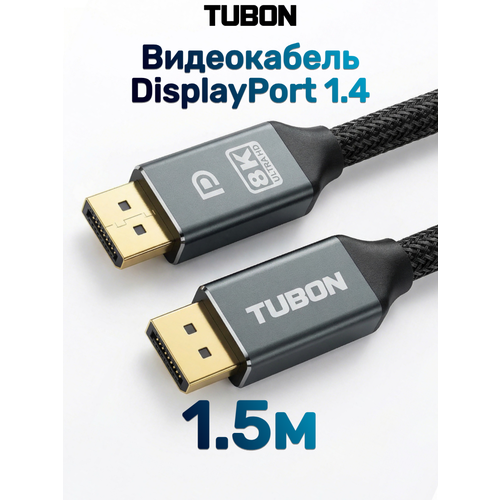 фото Кабель tubon displayport - displayport 1.4 8k 60hz, 4k 144hz, hdr, нейлоновая оплетка dd02 1.5м