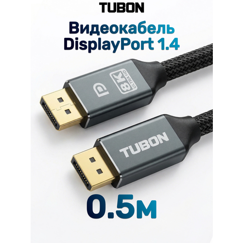 фото Кабель tubon displayport - displayport 1.4 8k 60hz, 4k 144hz, hdr, нейлоновая оплетка dd02 0.5м