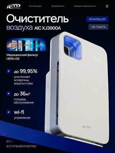 Изображение товара Очиститель Воздуха с УФ для дома 2,5PM с Wi Fi + Ионизатор. Фотокаталитический Воздухоочиститель с Угольным и HEPA фильтром AIC XJ-3900A