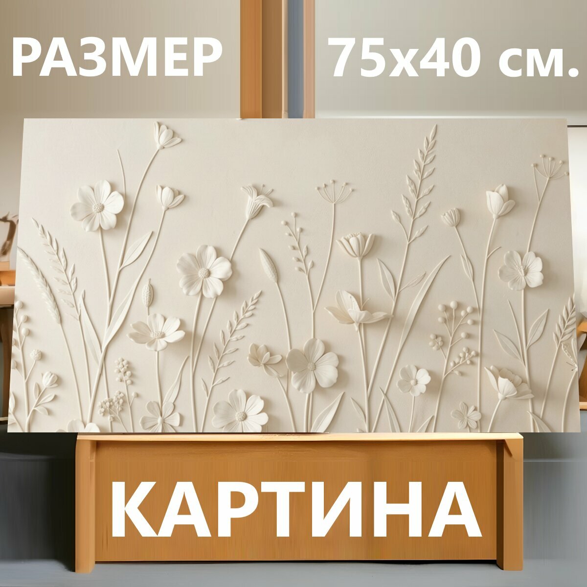 Картина на холсте "Нежные полевые цветы с бабочкой. Минималистичная ботаническая композиция в бежево-кремовой гамме: изящные стебли, лепестки и." на подрамнике 75х40 см. для интерьера