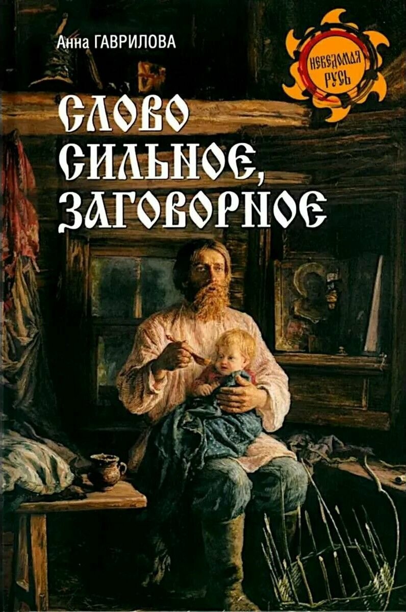 Слово сильное, заговорное (12+)