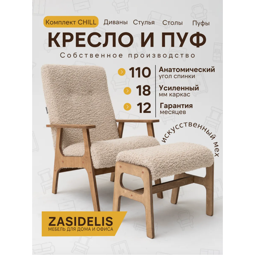 фото Кресло и пуф для ног chill кремовый барашек , ноги коричневое масло zasidelis