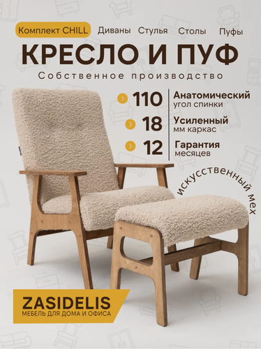 Изображение товара Кресло в гостиную ZASIDELIS "CHILL"с подставкой для ног, букле, бежевый/коричневый 1 шт.