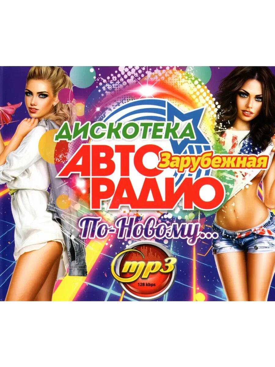 Дискотека Авторадио По-Новому Зарубежная (MP3 Флешка)