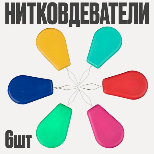 Изображение товара Нитковдеватель для иголки 6 штук / Вдеватель для нити, оверлока, швейной машины. Набор для вышивания, шитья