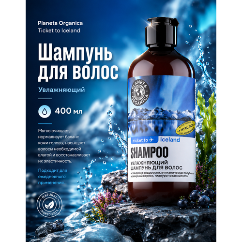 PLANETA ORGANICA Ticket to Iceland Шампунь для волос "Увлажняющий", 400 мл
