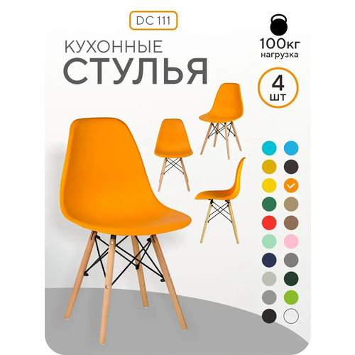 Стулья для кухни комплект 4 шт со спинкой СтулБержи EAMES DSW, деревянные ножки, оранжевый, пластиковый Ridberg