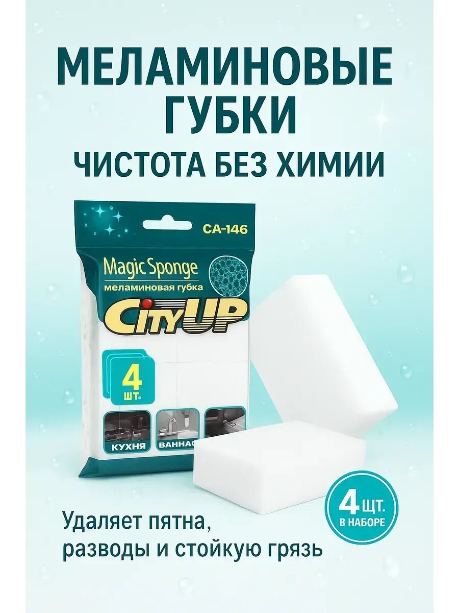 Меламиновая губка Magic CityUP, для уборки дома, 5x8 см, 4 шт.