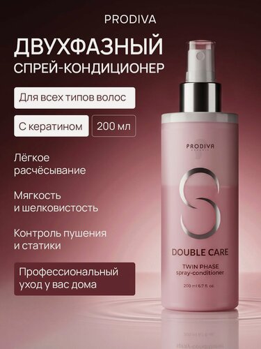 Изображение товара Двухфазный спрей кондиционер для волос Double Care Spray с кератином для восстановления и легкого расчесывания 200 мл