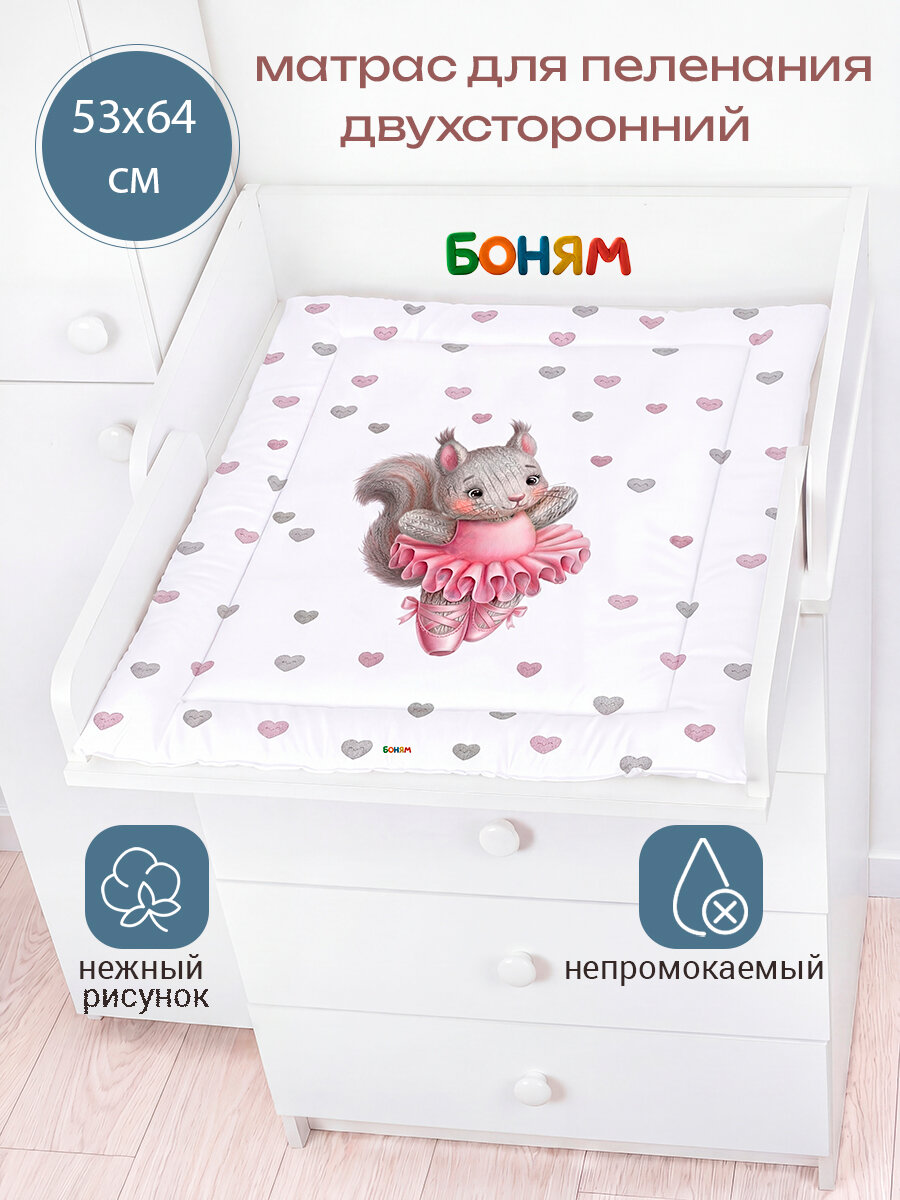 Матрас пеленальный для комода BO-NY, 2-х сторонний, непромокаемый, 54 х 66 см. зайка балерина