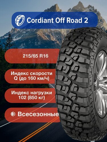 Изображение товара Легковые Всесезонные Шины Cordiant Off Road 2 215/65 R16 102Q б/к-1358816233 для легковых автомобилей и кроссоверов