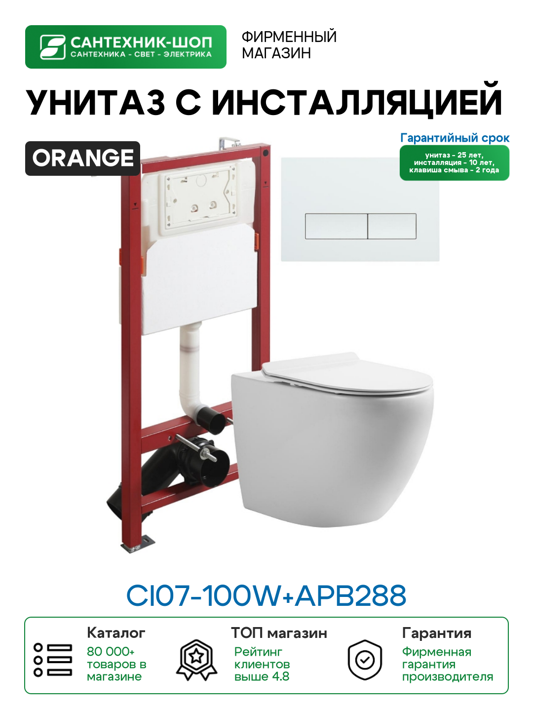 Комплект унитаза с инсталляцией Orange CI07-100W+APB288 с сиденьем Микролифт и Белой глянцевой клавишей смыва