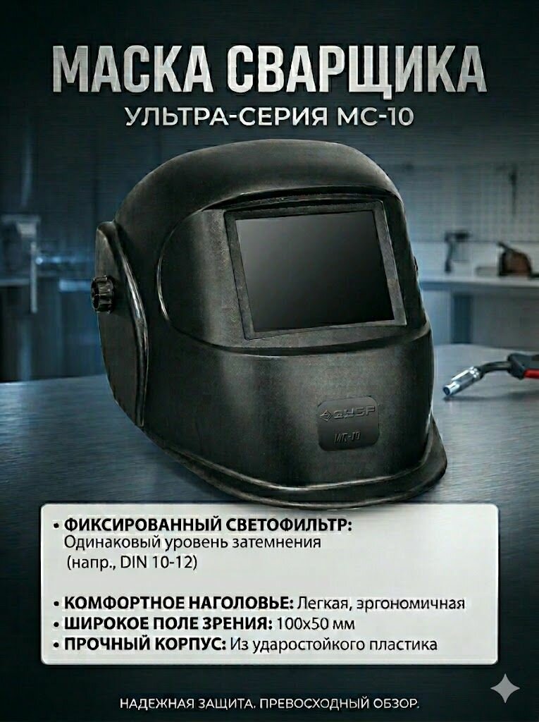 Маска МС-10, затемнение 10, сварщика со стеклянным светофильтром