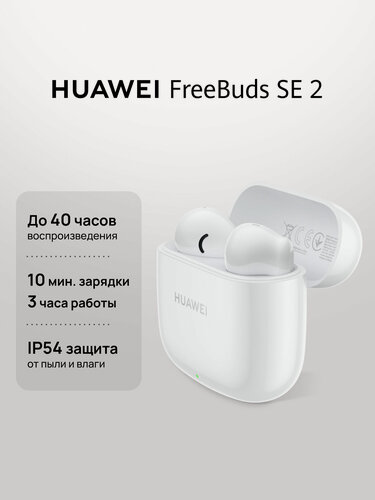 Изображение товара Наушники беспроводные HUAWEI FreeBuds SE 2, Керамический белый