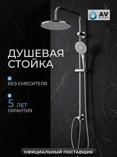 Изображение товара Душевая стойка с тропическим душем AV Engineering хром AVSSS-068, из нержавеющей стали