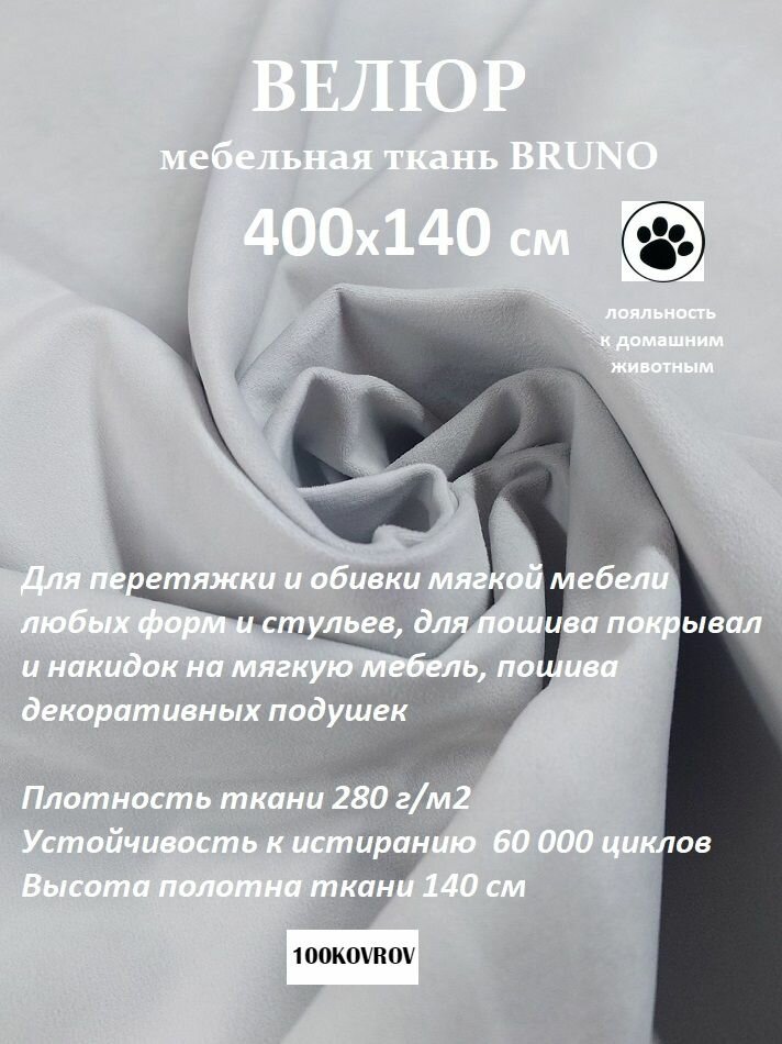 Отрез 4 метра Ткань galaxy мебельная 100KOVROV, обивочная, Велюр, ultra BRUNO ASH