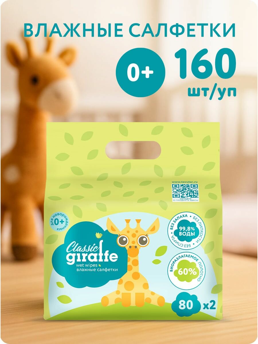 Влажные салфетки LOVULAR GIRAFFE 2*80 шт/уп