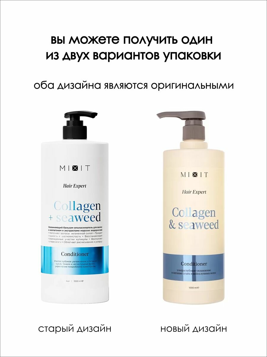 MIXIT Бальзам-ополаскиватель для волос Hair Expert с коллагеном и экстрактом морских водорослей, 1000 мл — фото 1