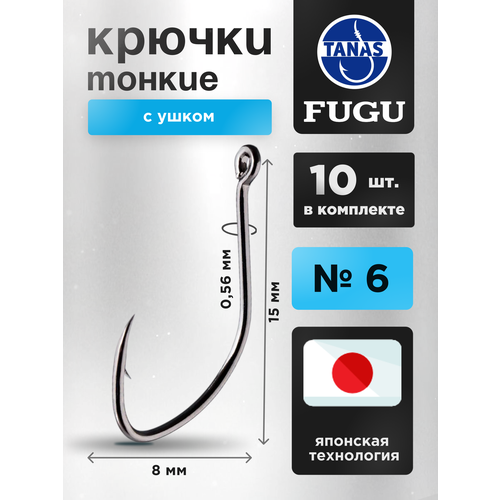 Крючки рыболовные № 6 набор 10 шт FUGU тонкий с ушком, Aji, плотва, окунь, форель, карась