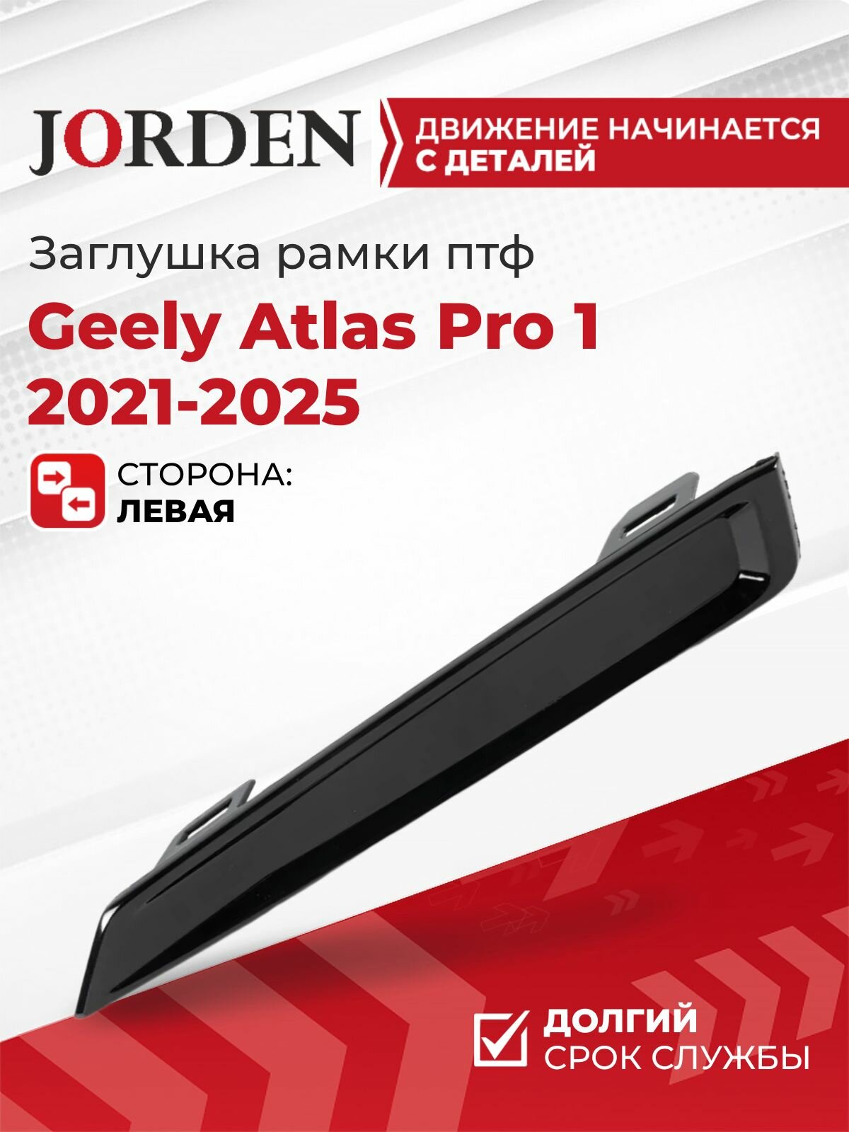 Заглушка рамки птф Джили Атлас про Geely Atlas pro 1 2021-2025 левая передняя, накладка противотуманной фары в бампер пластиковая