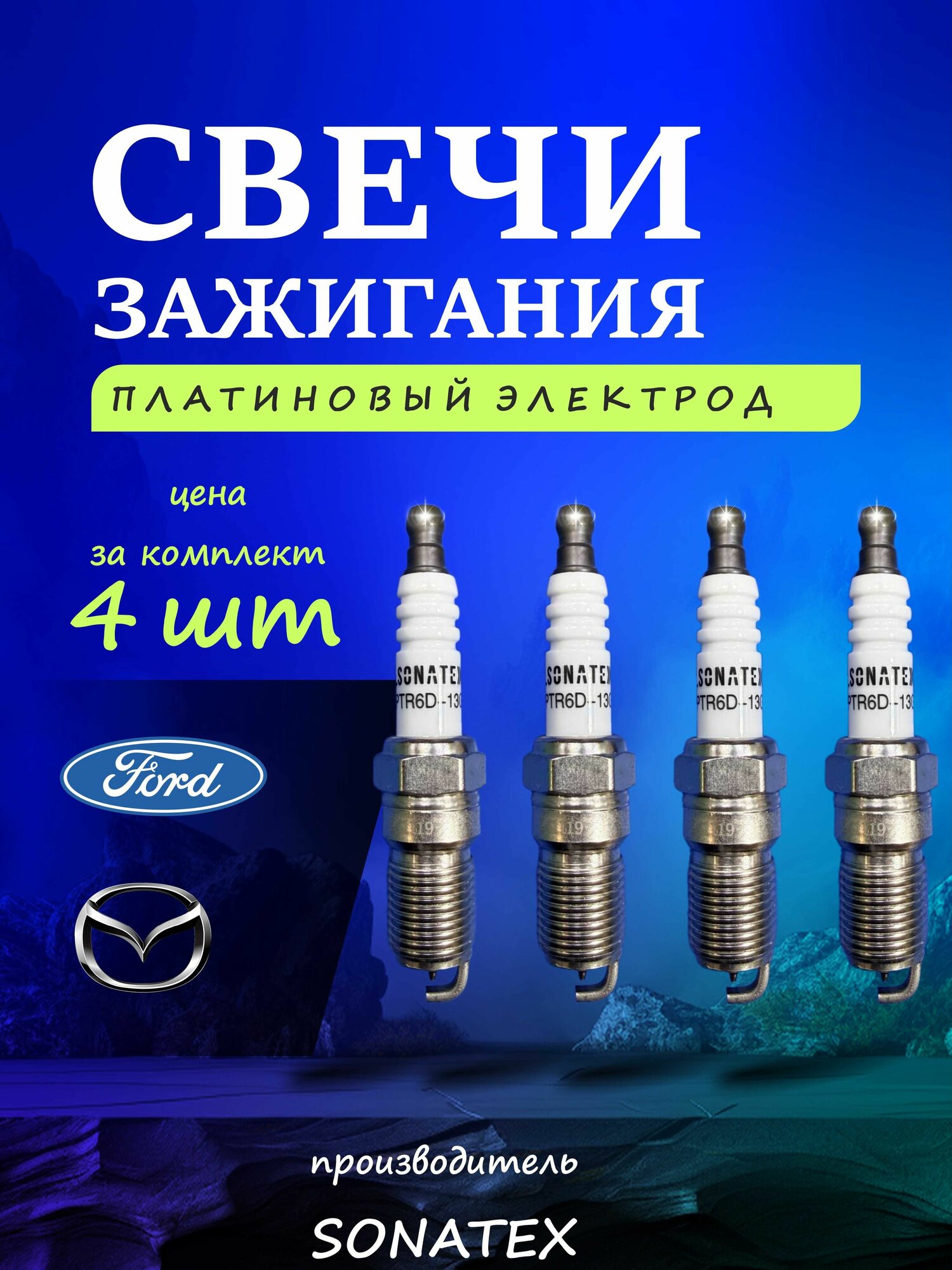 Свечи зажигания Ford Mazda 4 штуки