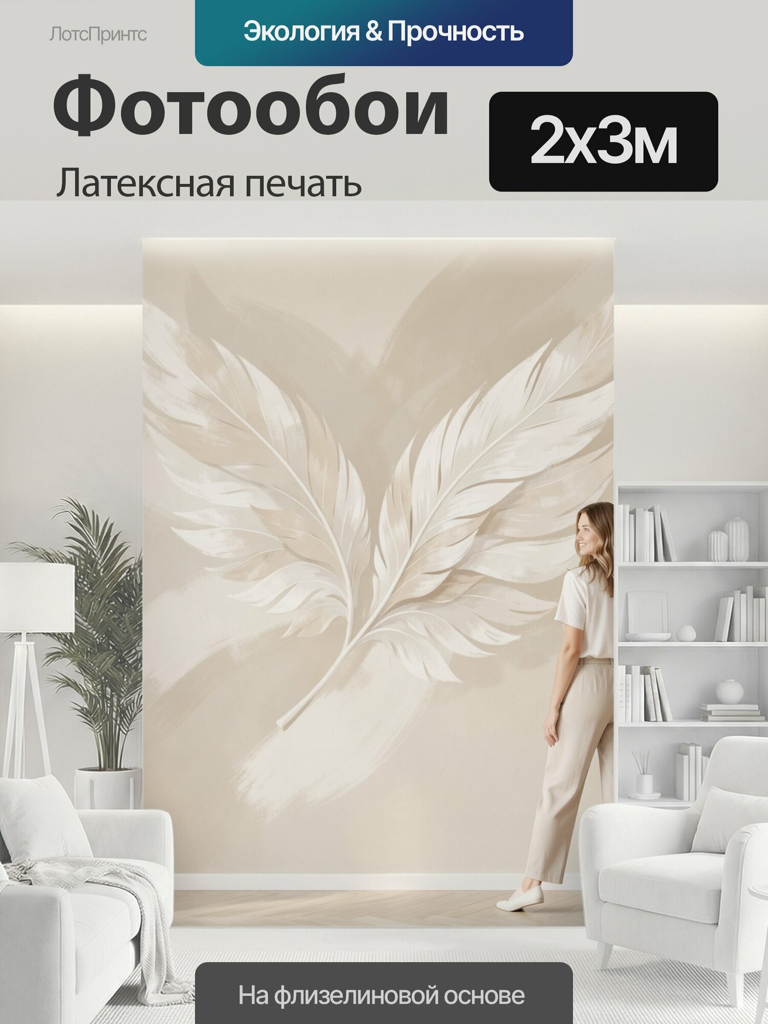 Фотообои моющиеся ударопрочные "Девушка с белыми перьями. Светлая минималистичная композиция с крупными воздушными перьями на бежевом фоне. Нежные." 200x300 см. латексная печать