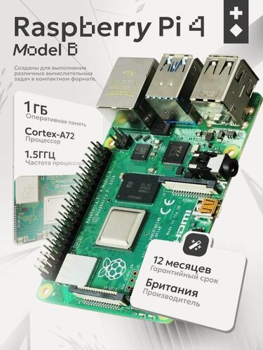 Изображение товара Микрокомпьютер Raspberry Pi 4 Model B 1gb (1 Гб памяти)