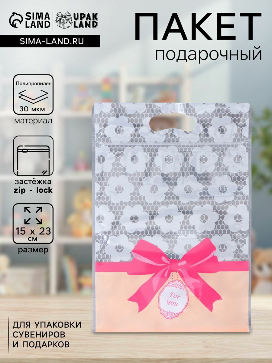 Пакет подарочный, с zip-lock застежкой, "Для тебя", 15x23+-1 см, 50 шт.