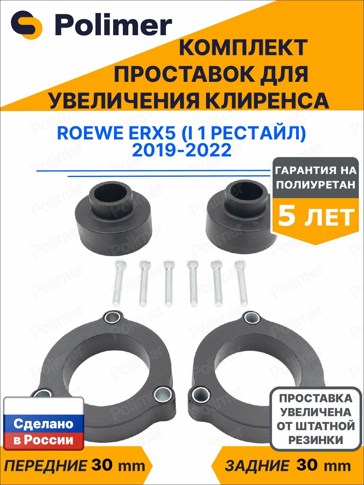 Комплект проставок увеличения клиренса Roewe eRX5 (I 1 рестайл) 2019-2022 - полиуретан 30 мм