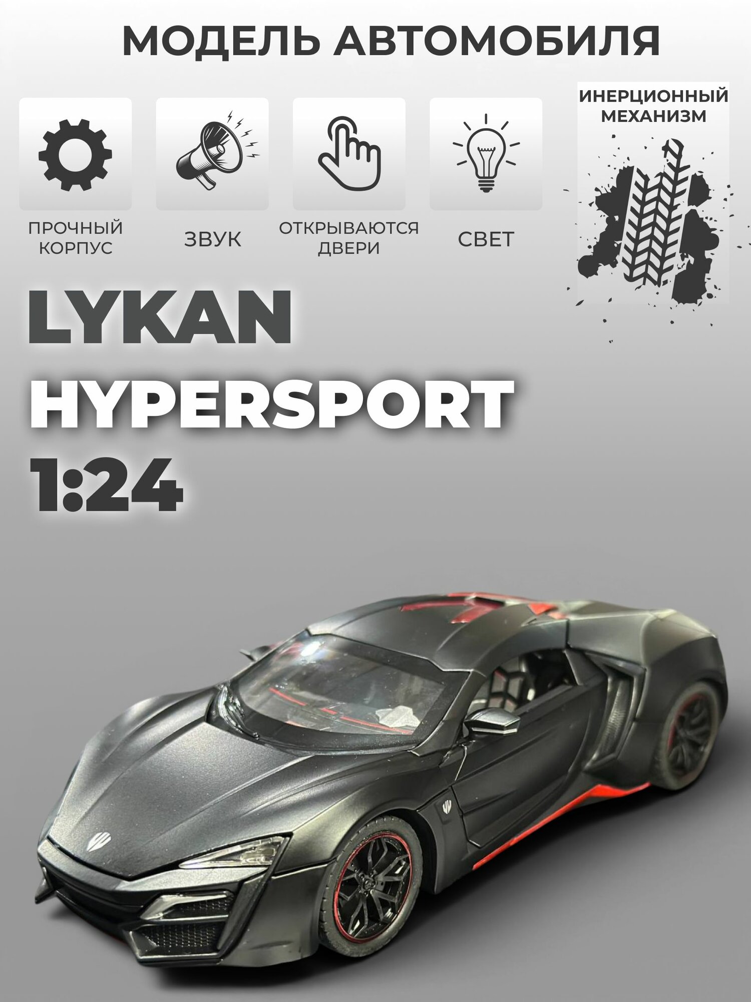 Инерционная металлическая машинка 1:24, Lykan Hypersport со звуком и светом, черная