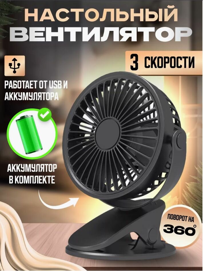 Вентилятор настольный мини с прищепкой, на аккумуляторе (аккумулятор в комплекте)